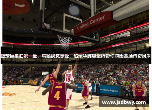 篮球巨星汇聚一堂,震撼视觉享受,超豪华阵容壁纸带你领略赛场传奇风采 篮球巨星汇聚一堂,震撼视觉享受,超豪华阵容壁纸带你领略赛场传奇风采