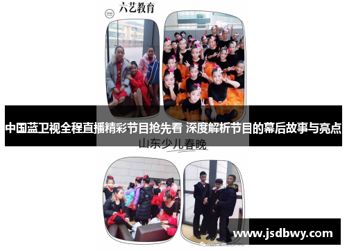 中国蓝卫视全程直播精彩节目抢先看 深度解析节目的幕后故事与亮点