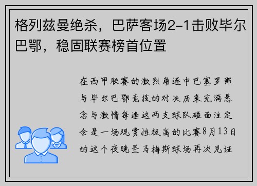 格列兹曼绝杀，巴萨客场2-1击败毕尔巴鄂，稳固联赛榜首位置