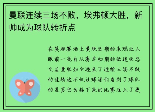 曼联连续三场不败，埃弗顿大胜，新帅成为球队转折点