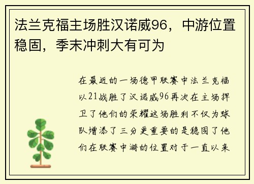 法兰克福主场胜汉诺威96，中游位置稳固，季末冲刺大有可为