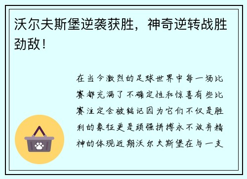 沃尔夫斯堡逆袭获胜，神奇逆转战胜劲敌！