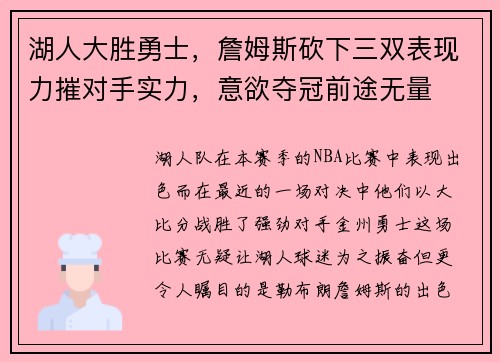 湖人大胜勇士，詹姆斯砍下三双表现力摧对手实力，意欲夺冠前途无量