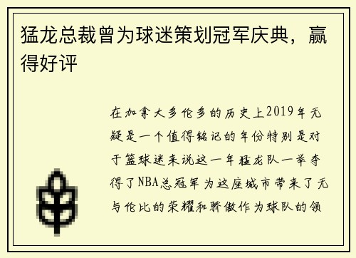 猛龙总裁曾为球迷策划冠军庆典，赢得好评