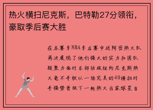 热火横扫尼克斯，巴特勒27分领衔，豪取季后赛大胜