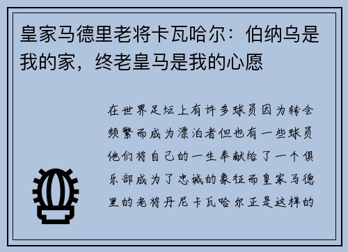 皇家马德里老将卡瓦哈尔：伯纳乌是我的家，终老皇马是我的心愿
