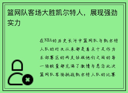 篮网队客场大胜凯尔特人，展现强劲实力