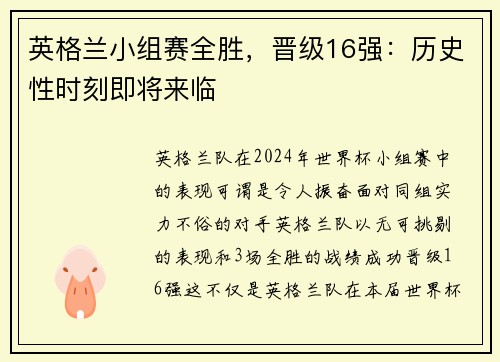 英格兰小组赛全胜，晋级16强：历史性时刻即将来临