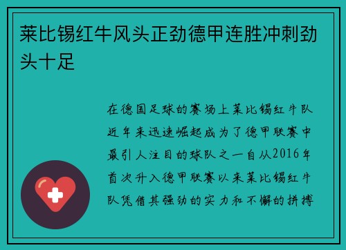 莱比锡红牛风头正劲德甲连胜冲刺劲头十足
