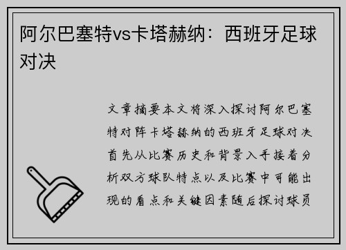 阿尔巴塞特vs卡塔赫纳：西班牙足球对决
