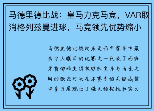 马德里德比战：皇马力克马竞，VAR取消格列兹曼进球，马竞领先优势缩小