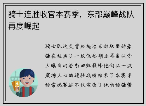 骑士连胜收官本赛季，东部巅峰战队再度崛起
