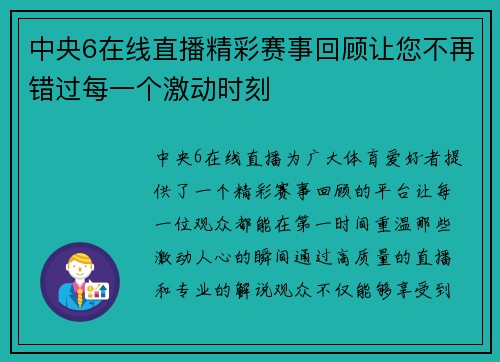 中央6在线直播精彩赛事回顾让您不再错过每一个激动时刻