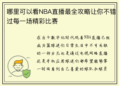 哪里可以看NBA直播最全攻略让你不错过每一场精彩比赛