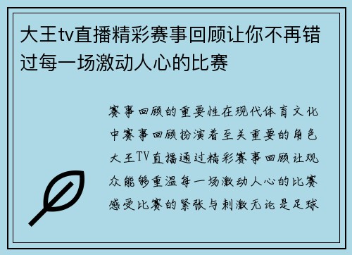 大王tv直播精彩赛事回顾让你不再错过每一场激动人心的比赛