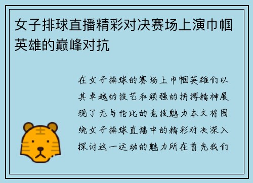 女子排球直播精彩对决赛场上演巾帼英雄的巅峰对抗