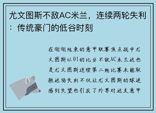 尤文图斯不敌AC米兰，连续两轮失利：传统豪门的低谷时刻