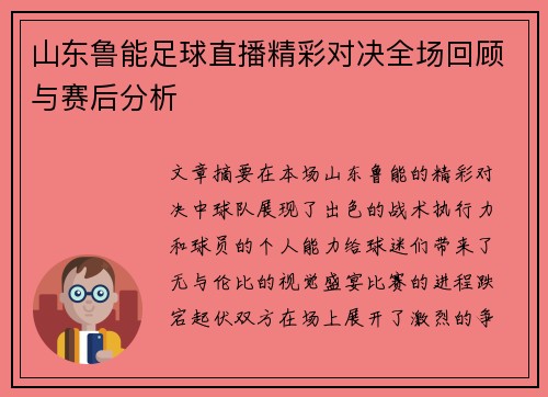 山东鲁能足球直播精彩对决全场回顾与赛后分析