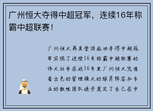 广州恒大夺得中超冠军，连续16年称霸中超联赛！