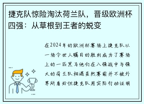捷克队惊险淘汰荷兰队，晋级欧洲杯四强：从草根到王者的蜕变