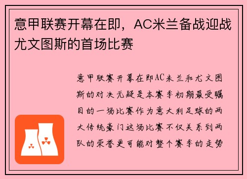 意甲联赛开幕在即，AC米兰备战迎战尤文图斯的首场比赛