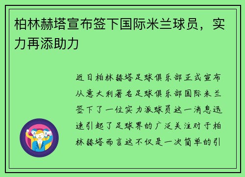 柏林赫塔宣布签下国际米兰球员，实力再添助力