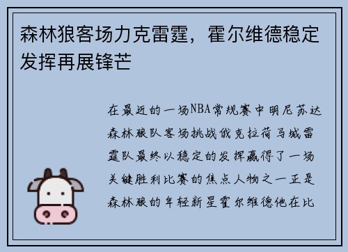 森林狼客场力克雷霆，霍尔维德稳定发挥再展锋芒