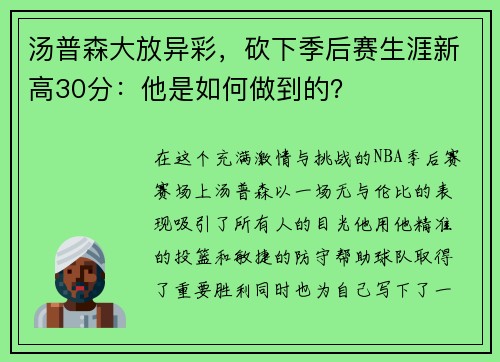 汤普森大放异彩，砍下季后赛生涯新高30分：他是如何做到的？