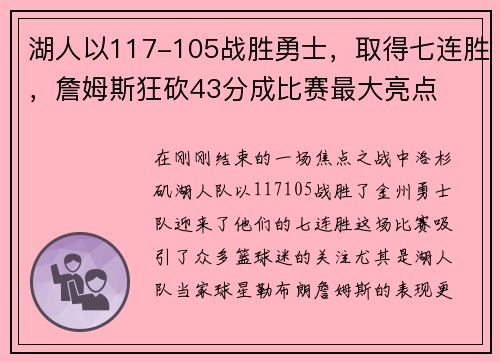 湖人以117-105战胜勇士，取得七连胜，詹姆斯狂砍43分成比赛最大亮点