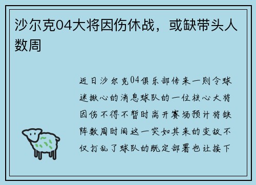 沙尔克04大将因伤休战，或缺带头人数周