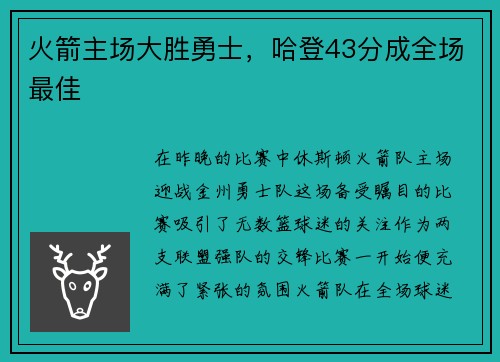 火箭主场大胜勇士，哈登43分成全场最佳