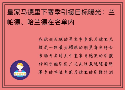 皇家马德里下赛季引援目标曝光：兰帕德、哈兰德在名单内
