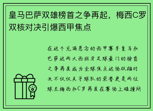 皇马巴萨双雄榜首之争再起，梅西C罗双核对决引爆西甲焦点