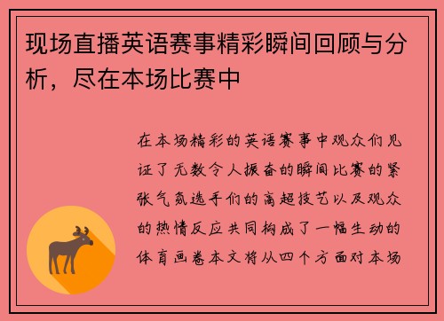 现场直播英语赛事精彩瞬间回顾与分析，尽在本场比赛中