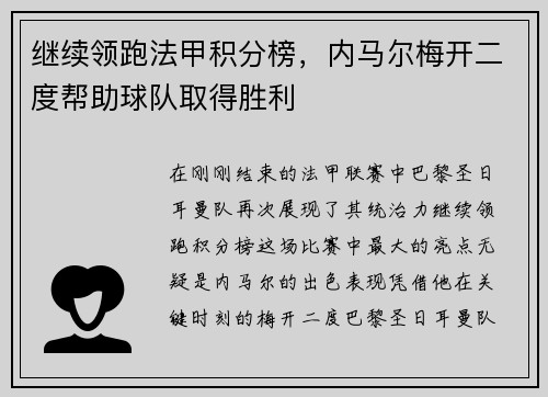 继续领跑法甲积分榜，内马尔梅开二度帮助球队取得胜利