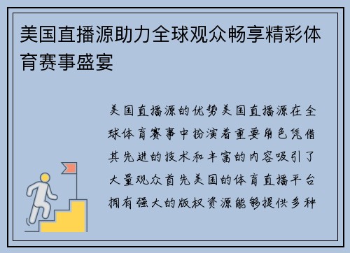 美国直播源助力全球观众畅享精彩体育赛事盛宴