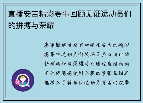 直播安吉精彩赛事回顾见证运动员们的拼搏与荣耀