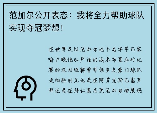 范加尔公开表态：我将全力帮助球队实现夺冠梦想！