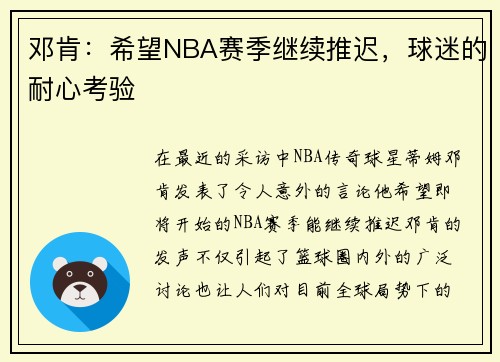 邓肯：希望NBA赛季继续推迟，球迷的耐心考验