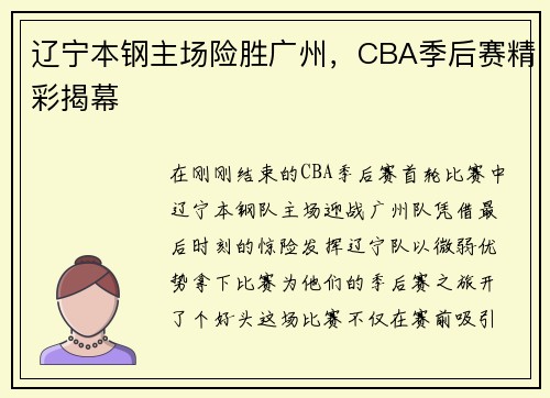 辽宁本钢主场险胜广州，CBA季后赛精彩揭幕