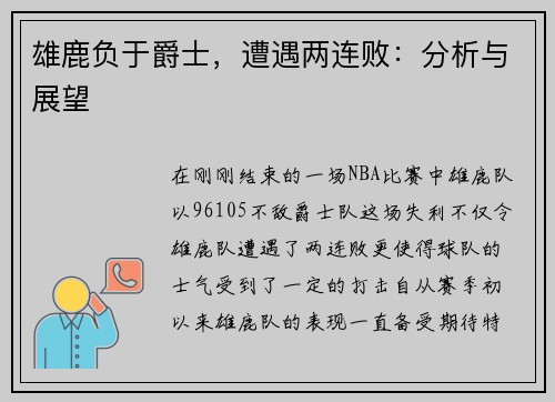 雄鹿负于爵士，遭遇两连败：分析与展望