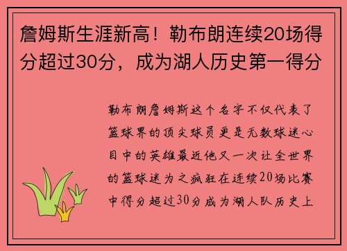 詹姆斯生涯新高！勒布朗连续20场得分超过30分，成为湖人历史第一得分手