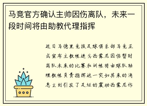 马竞官方确认主帅因伤离队，未来一段时间将由助教代理指挥