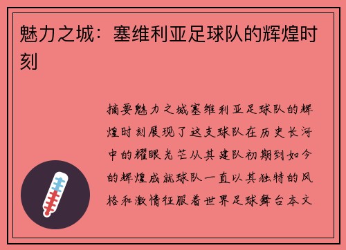 魅力之城：塞维利亚足球队的辉煌时刻