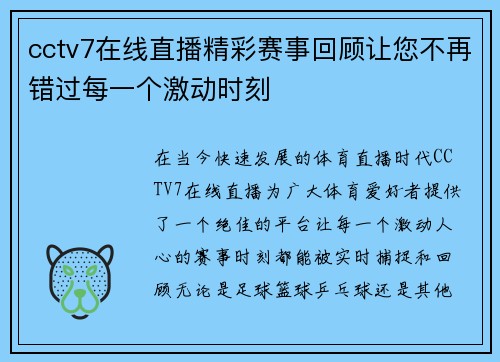 cctv7在线直播精彩赛事回顾让您不再错过每一个激动时刻