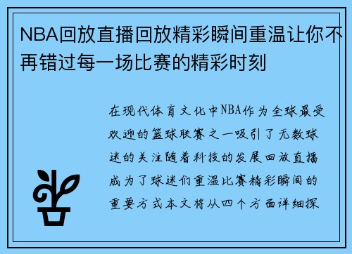 NBA回放直播回放精彩瞬间重温让你不再错过每一场比赛的精彩时刻