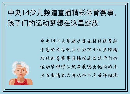 中央14少儿频道直播精彩体育赛事，孩子们的运动梦想在这里绽放