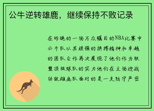 公牛逆转雄鹿，继续保持不败记录