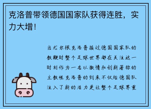 克洛普带领德国国家队获得连胜，实力大增！