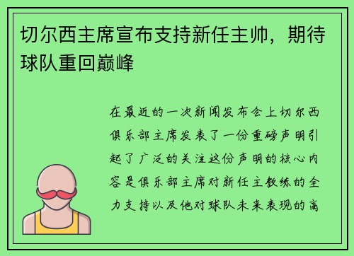 切尔西主席宣布支持新任主帅，期待球队重回巅峰